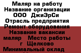 Маляр на работу › Название организации ­ ООО “ДжиЭрСи“ › Отрасль предприятия ­ Ремонт оборудования › Название вакансии ­ маляр › Место работы ­ г. Щелково › Минимальный оклад ­ 40 000 › Максимальный оклад ­ 50 000 - Московская обл., Москва г. Работа » Вакансии   . Московская обл.